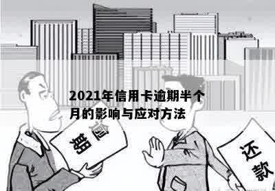 2021年信用卡逾期半个月的影响与应对方法