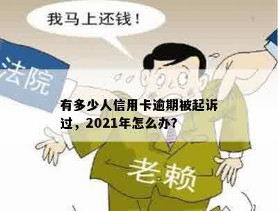 有多少人信用卡逾期被起诉过，2021年怎么办？