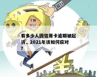 有多少人因信用卡逾期被起诉，2021年该如何应对？