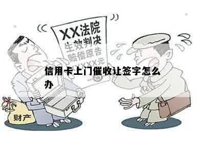 信用卡上门催收让签字怎么办