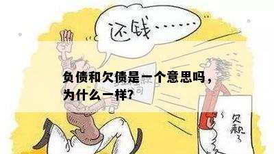 负债和欠债是一个意思吗，为什么一样？