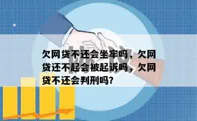 欠网贷不还会坐牢吗，欠网贷还不起会被起诉吗，欠网贷不还会判刑吗？