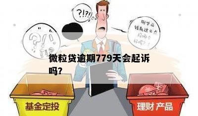 微粒贷逾期779天会起诉吗？