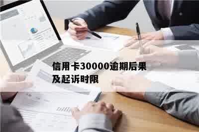 信用卡30000逾期后果及起诉时限