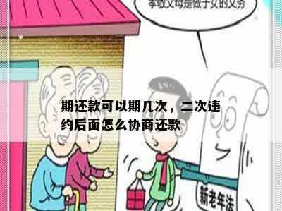 期还款可以期几次，二次违约后面怎么协商还款