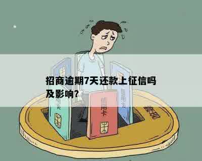 招商逾期7天还款上征信吗及影响？