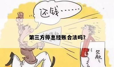 第三方停息挂账合法吗？