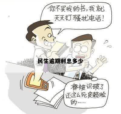 民生逾期利息多少