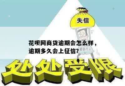 花呗网商贷逾期会怎么样，逾期多久会上征信？