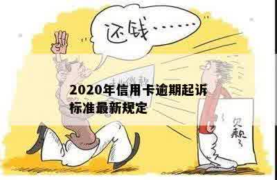 2020年信用卡逾期起诉标准最新规定