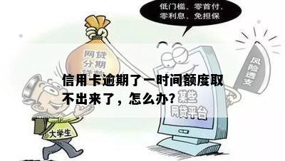 信用卡逾期了一时间额度取不出来了，怎么办？