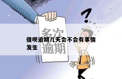 借呗逾期几天会不会有事情发生