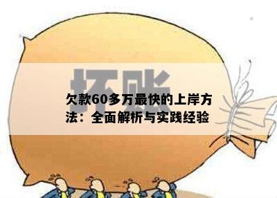 欠款60多万最快的上岸方法：全面解析与实践经验