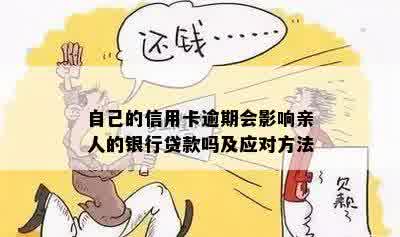 自己的信用卡逾期会影响亲人的银行贷款吗及应对方法