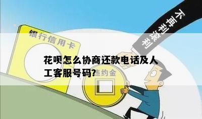 花呗怎么协商还款电话及人工客服号码？