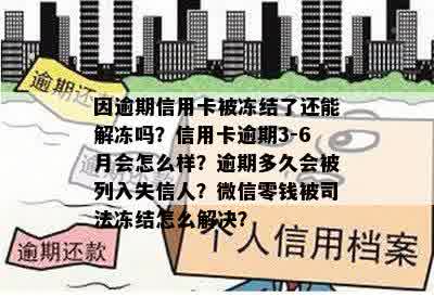 因逾期信用卡被冻结了还能解冻吗？信用卡逾期3-6月会怎么样？逾期多久会被列入失信人？微信零钱被司法冻结怎么解决？