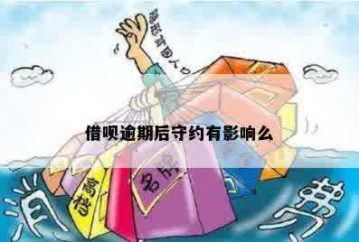 借呗逾期后守约有影响么