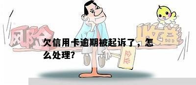 欠信用卡逾期被起诉了，怎么处理？