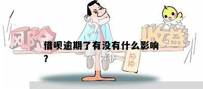 借呗逾期了有没有什么影响？