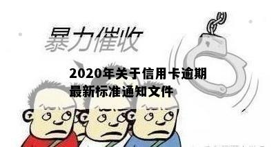 2020年关于信用卡逾期最新标准通知文件