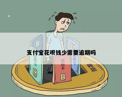 支付宝花呗钱少需要逾期吗