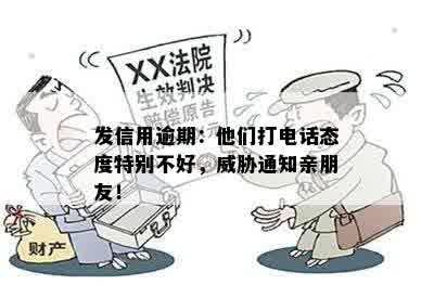 发信用逾期：他们打电话态度特别不好，威胁通知亲朋友！