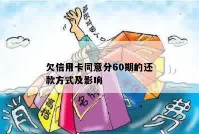 欠信用卡同意分60期的还款方式及影响