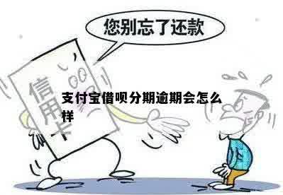 支付宝借呗分期逾期会怎么样