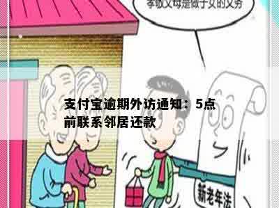 支付宝逾期外访通知：5点前联系邻居还款