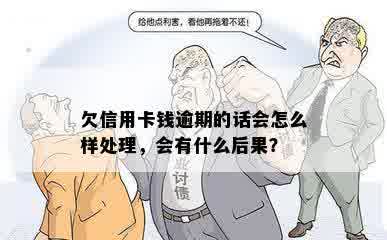 欠信用卡钱逾期的话会怎么样处理，会有什么后果？