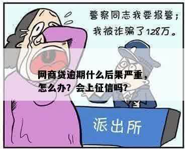 网商贷逾期什么后果严重，怎么办？会上征信吗？