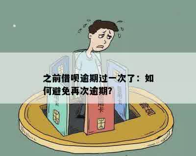 之前借呗逾期过一次了：如何避免再次逾期？