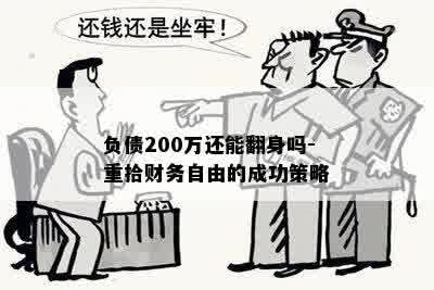 负债200万还能翻身吗-重拾财务自由的成功策略