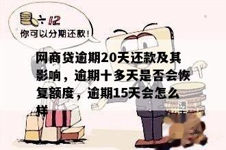 网商贷逾期20天还款及其影响，逾期十多天是否会恢复额度，逾期15天会怎么样