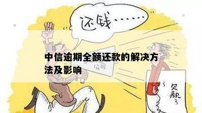 中信逾期全额还款的解决方法及影响