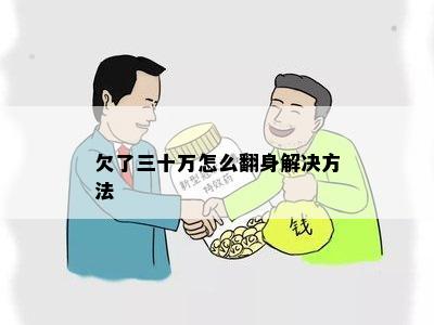 欠了三十万怎么翻身解决方法