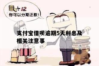 支付宝借呗逾期5天利息及相关注意事