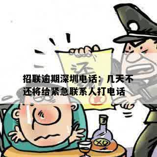 招联逾期深圳电话：几天不还将给紧急联系人打电话