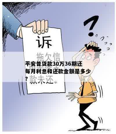 平安普贷款30万36期还每月利息和还款金额是多少?