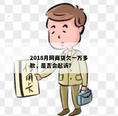 2018月网商贷欠一万多款，是否会起诉？