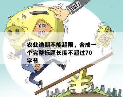 农业逾期不能超限，合成一个完整标题长度不超过70字节