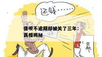 借呗不逾期却被关了三年：真相揭秘