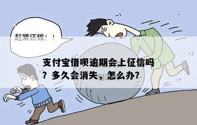 支付宝借呗逾期会上征信吗？多久会消失，怎么办？