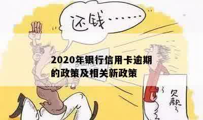 2020年银行信用卡逾期的政策及相关新政策