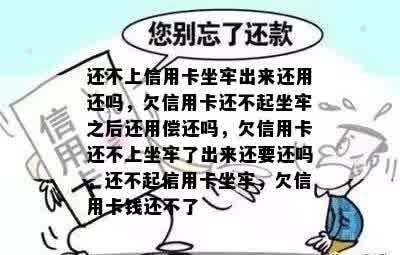 还不上信用卡坐牢出来还用还吗，欠信用卡还不起坐牢之后还用偿还吗，欠信用卡还不上坐牢了出来还要还吗，还不起信用卡坐牢，欠信用卡钱还不了