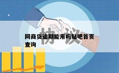 网商贷逾期能用吗贴吧首页查询