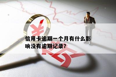 信用卡逾期一个月有什么影响没有逾期记录？