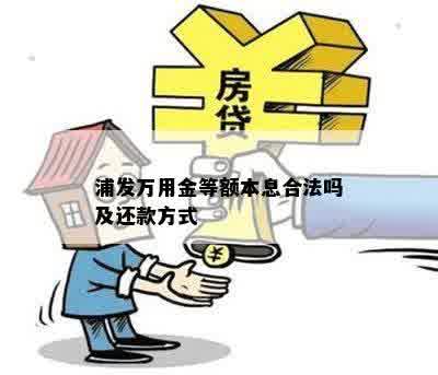 浦发万用金等额本息合法吗及还款方式