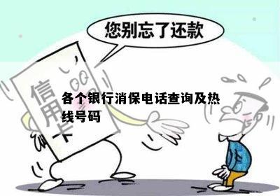 各个银行消保电话查询及热线号码