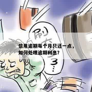 信用逾期每个月只还一点，如何处理逾期利息？